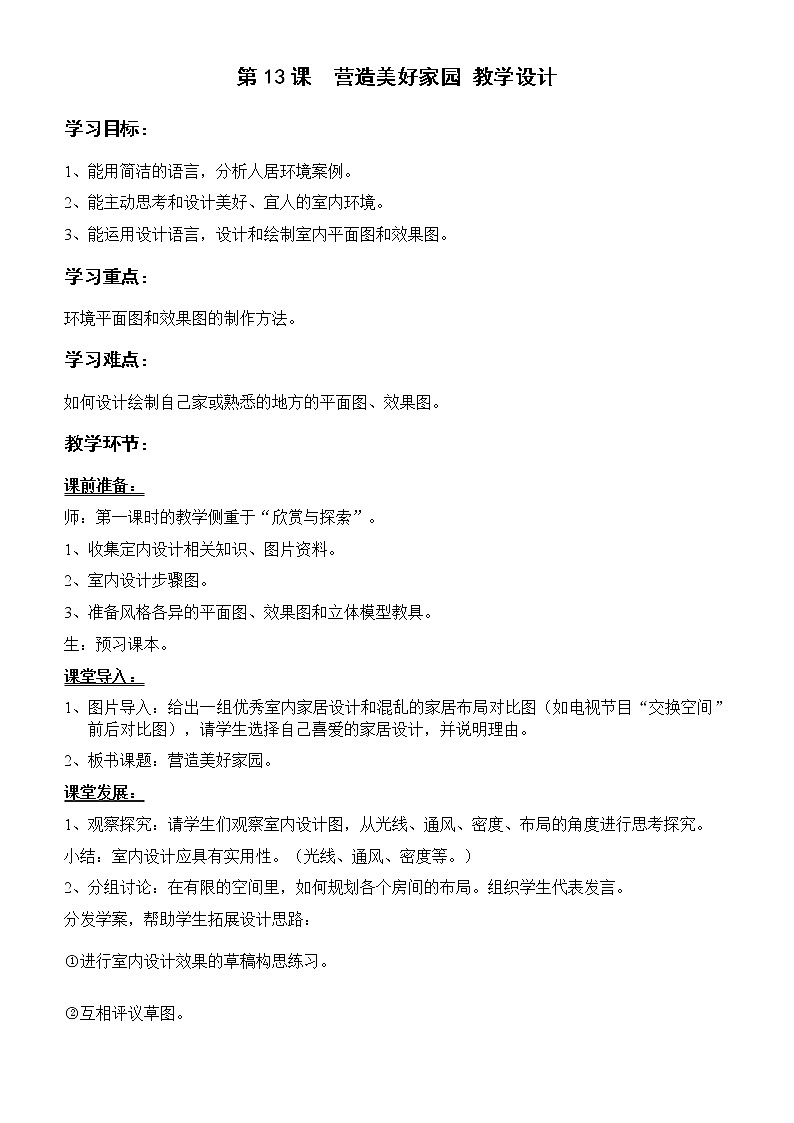 岭南版美术九上 第13课  营造出美好家园 教案第1页
