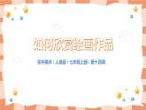 人美版美術(shù)七上14.《如何欣賞繪畫(huà)作品》課件+教學(xué)設(shè)計(jì)
