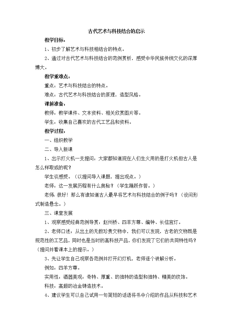岭南版美术七上第1课 古代艺术与科技结合的启示 教案第1页