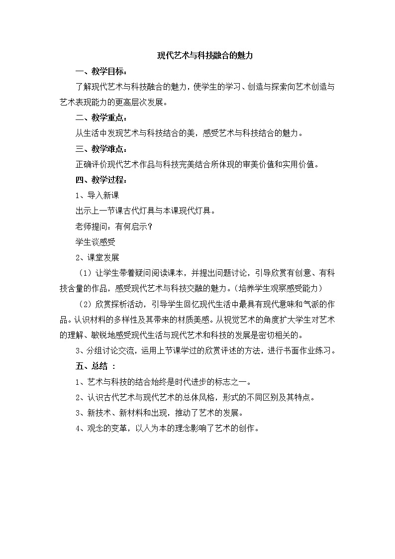 岭南版美术七上第2课 现代艺术与科技融合的魅力 教案01