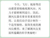 岭南版美术七上第10课 测风仪模型设计 课件