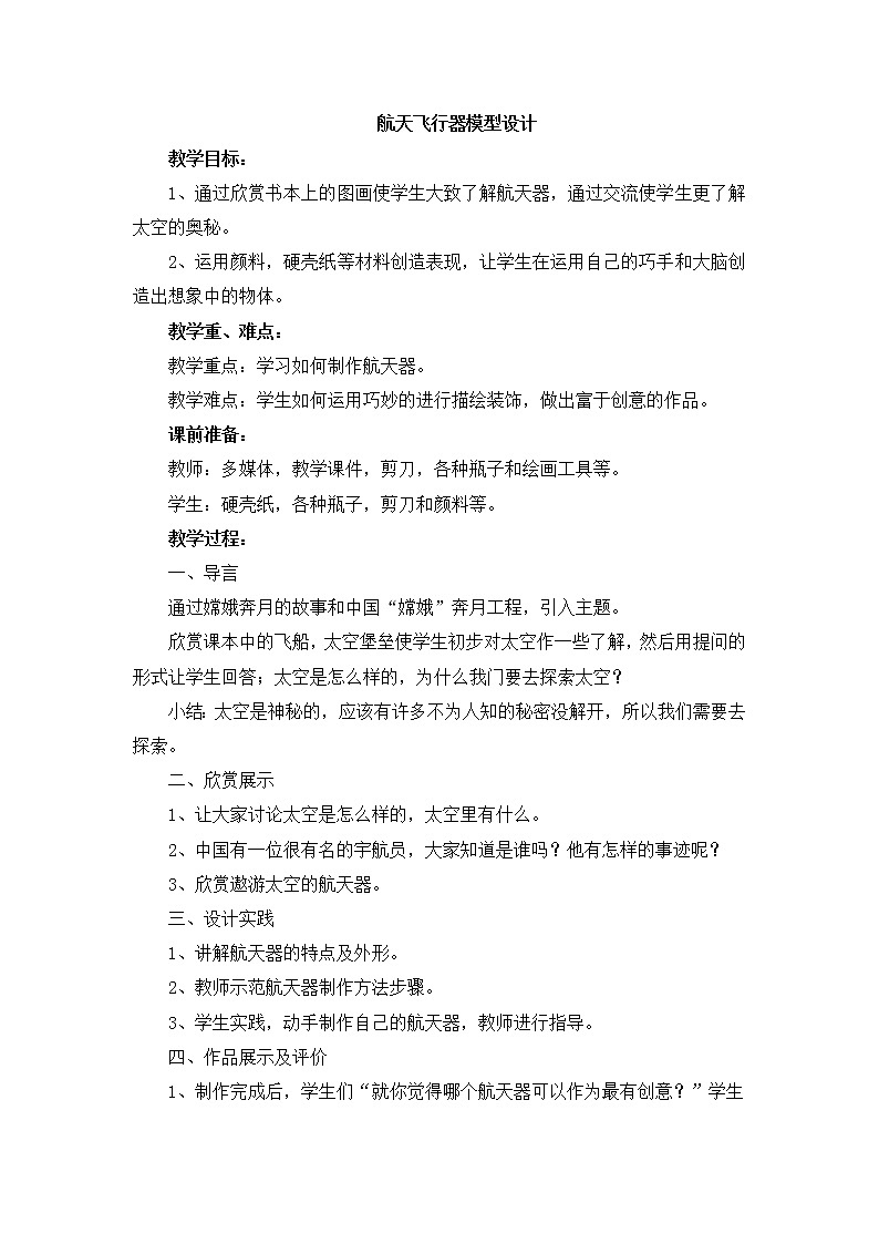 岭南版美术七上第11课 航天飞行器模型设计 教案01