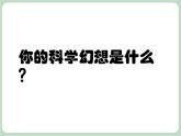 岭南版美术七上第13课 扬起想象的风帆 课件