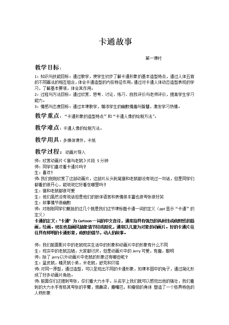 2.卡通故事 教案01