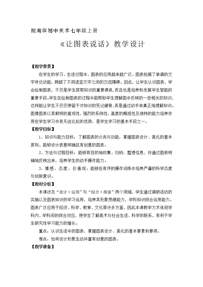 6.让图表说话 教案01