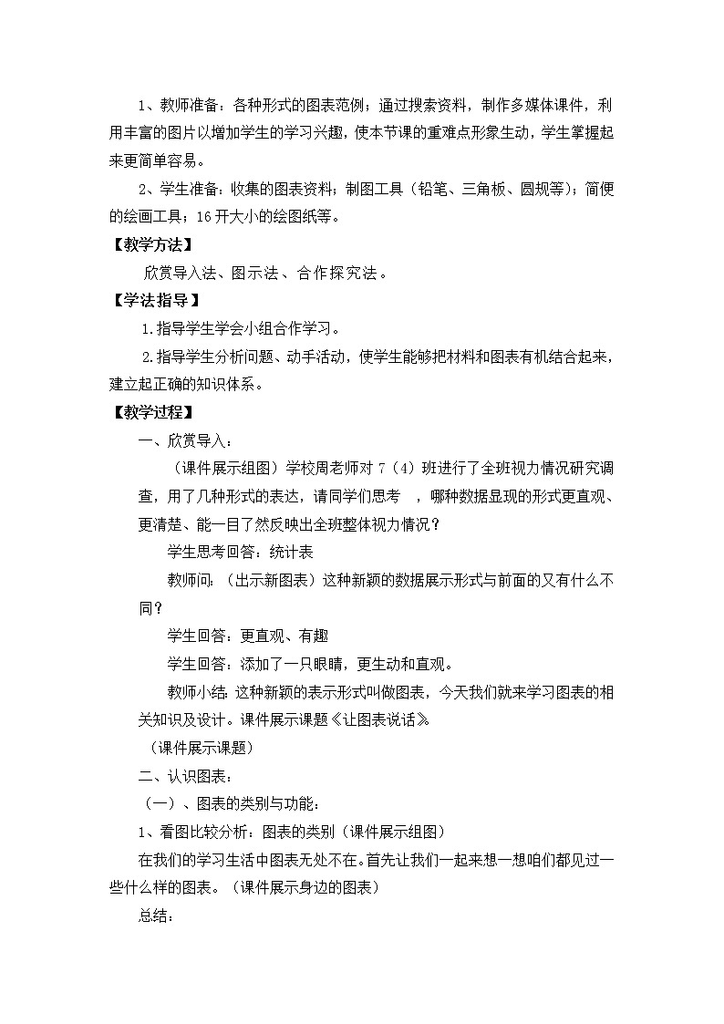 6.让图表说话 教案02