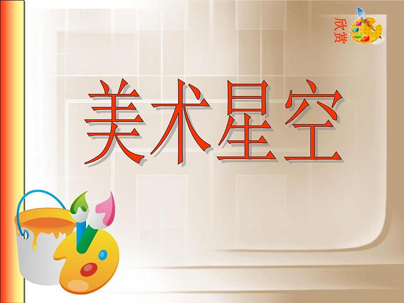 赣美版七年级上册 1.美术星空 课件01