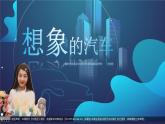 初中 初二 美術(shù) 八年級下冊 《想象的汽車》  課件