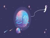 初中 初二 美術(shù) 八年級下冊 《想象的汽車》  課件