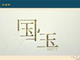 初中 初二 美术 传统纹饰·民族风格 （ppt）课件