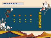 初中 初二 美术 传统纹饰·民族风格 （ppt）课件