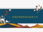初中 初二 美术 传统纹饰·民族风格 （ppt）课件