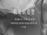 初中 初二 美術(shù) 嶺南版 八年級(jí)下冊(cè) 第5課《明暗的造型》 課件