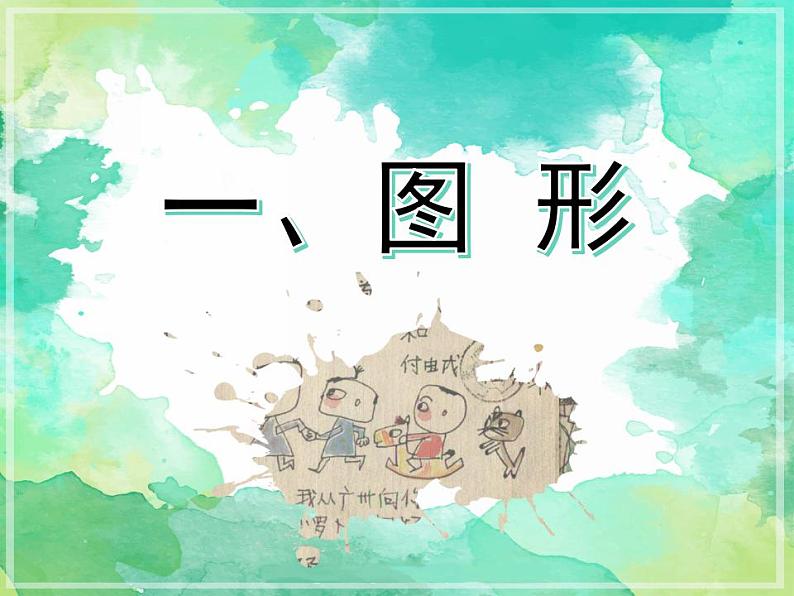 初中 初二 美术 岭南版八年级上册《图形·联想·创意》课件06