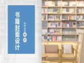 初中 初二 美術(shù)《書(shū)籍封面設(shè)計(jì)》  課件