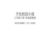 初中 初二 美術(shù)《手繪校園小報》   課件