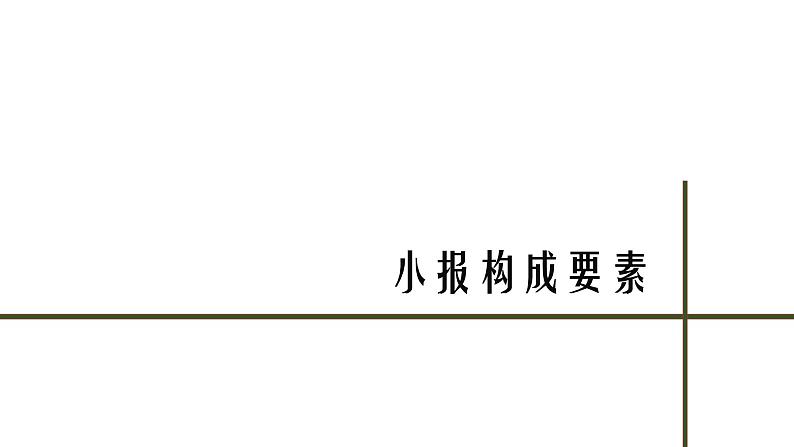 初中 初二 美术《手绘校园小报》   课件第5页