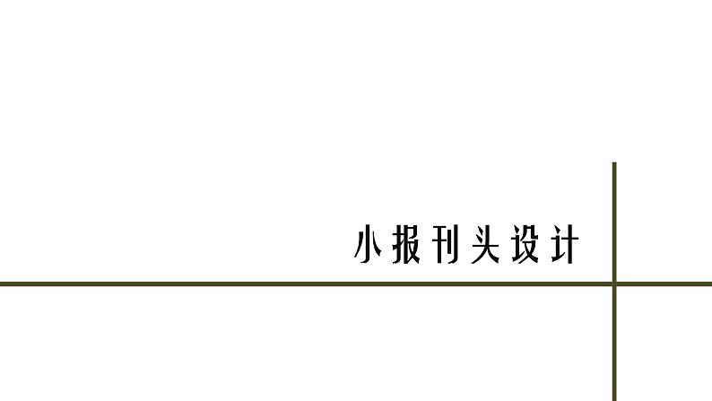 初中 初二 美术《手绘校园小报》   课件第8页