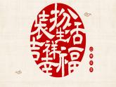 初中 初二 美術(shù)《裝扮生活 吉祥幸?！?八年級 課件