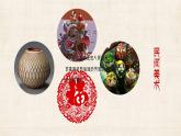 初中 初二 美術(shù)《裝扮生活 吉祥幸福》 八年級 課件