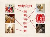 初中 初二 美術(shù)《裝扮生活 吉祥幸?！?八年級 課件