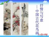 苏少版美术七上第一课《抒情与写意——中国花鸟画》ppt课件