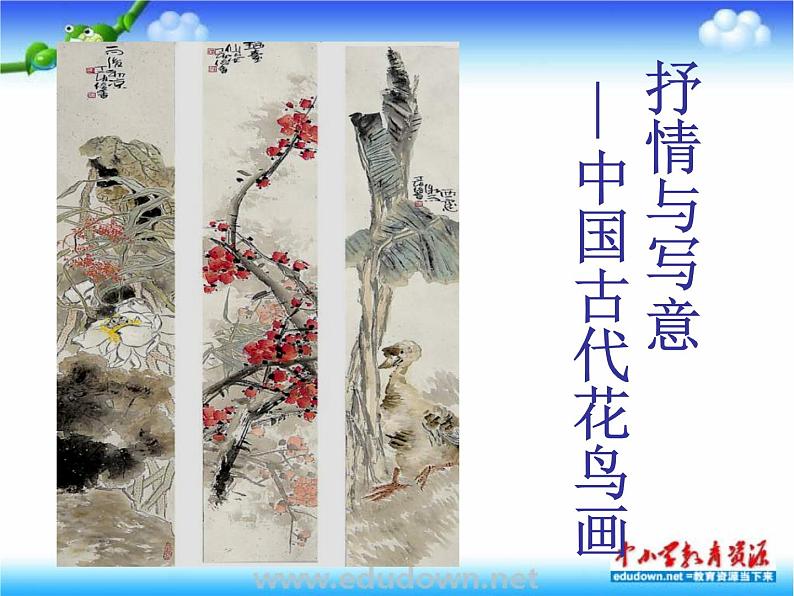 苏少版美术七上第一课《抒情与写意——中国花鸟画》ppt课件303