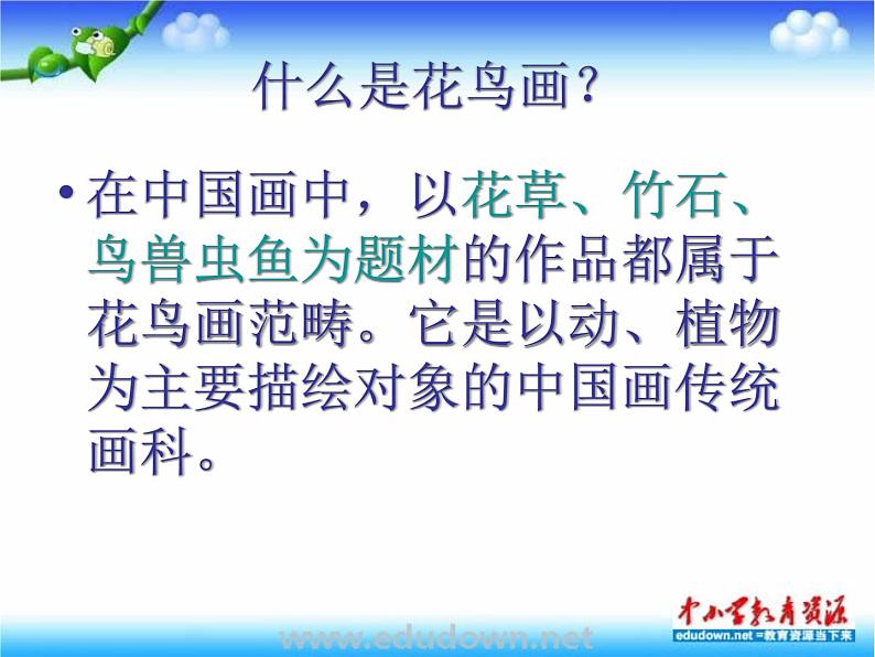 苏少版美术七上第一课《抒情与写意——中国花鸟画》ppt课件305