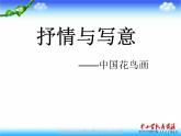 苏少版美术七上第一课《抒情与写意——中国花鸟画》ppt课件2