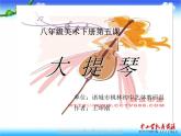 湘教版美術(shù)八下第五課《大提琴》ppt課件-