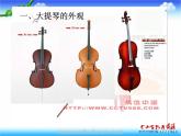 湘教版美術(shù)八下第五課《大提琴》ppt課件-