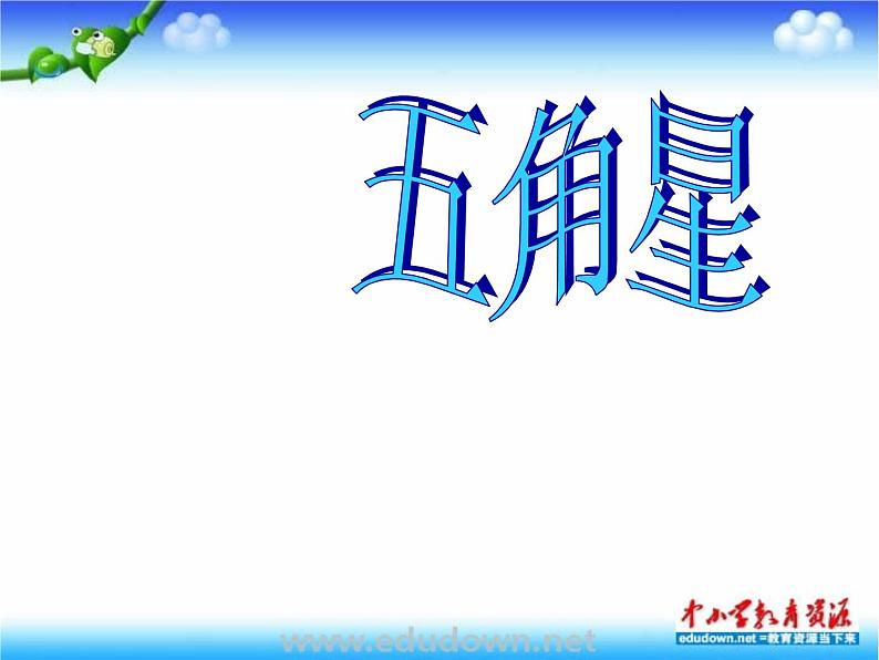 湘教版美术八下第一课《五角星》ppt课件1-02