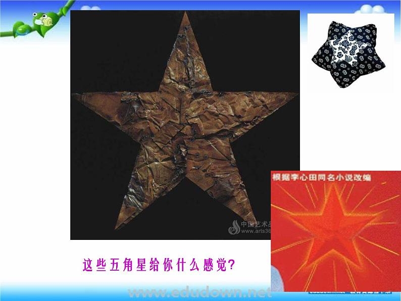 湘教版美术八下第一课《五角星》ppt课件1-03