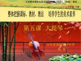 湘教版美術(shù)八下第五課《大提琴》ppt課件2-