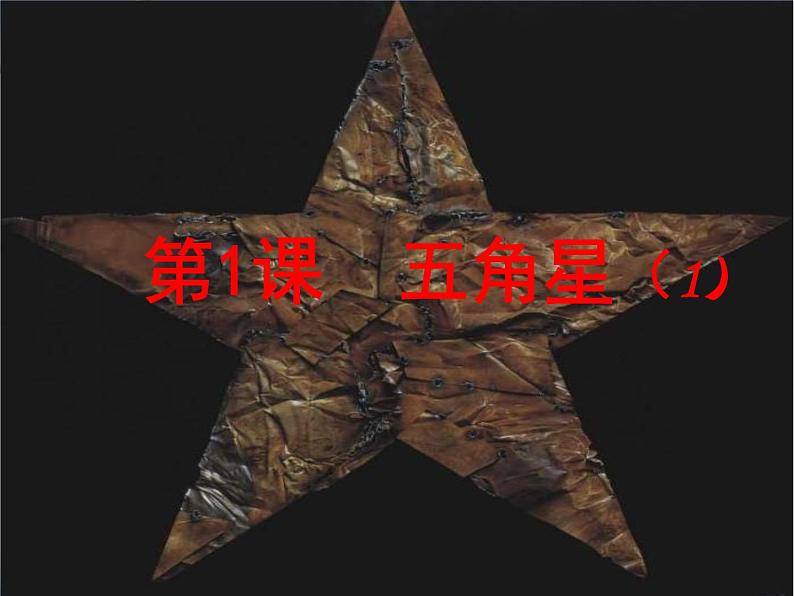 湘教版美术八下第一课《五角星》ppt课件2-02