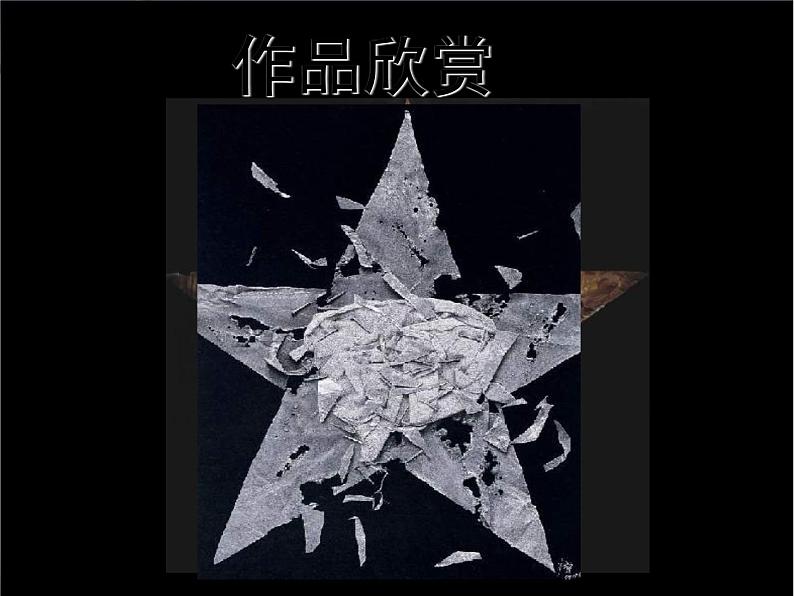 湘教版美术八下第一课《五角星》ppt课件2-03