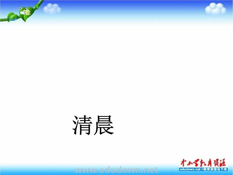 湘教版美术八下第四课《清晨》ppt课件-02