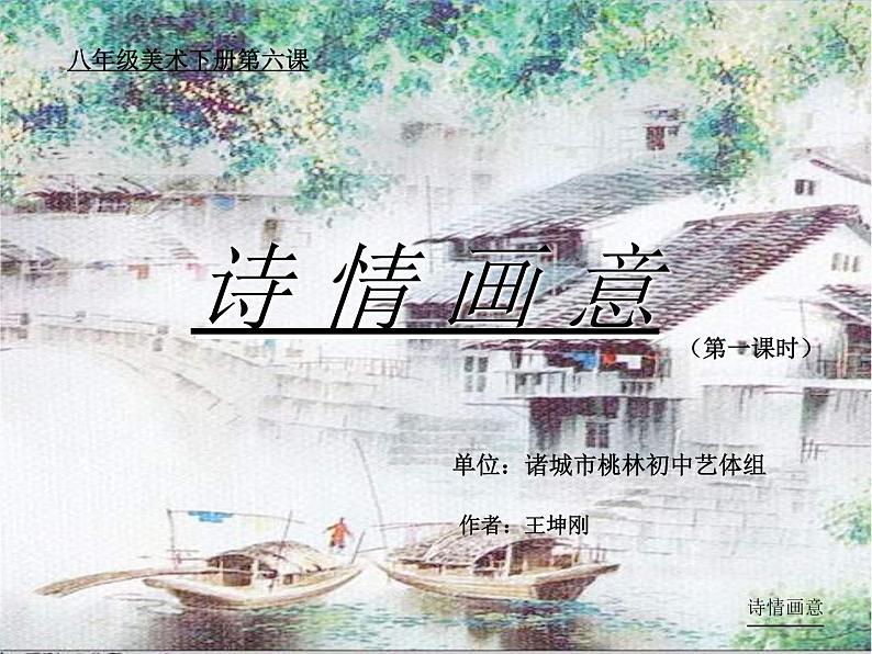 湘教版美术八下第六课《诗情画意》ppt课件1-02