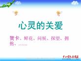 湘教版美术八下第七课《心灵的关爱》ppt课件-