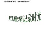 湘教初中美術(shù)九下2用雕塑記錄時光課件