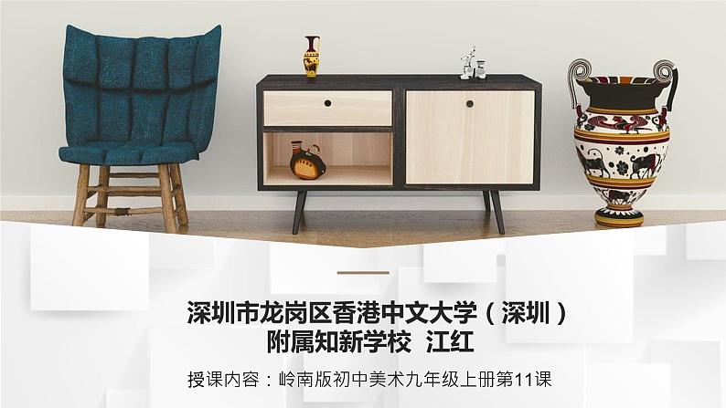 初中美术 九年级上册  《富有创意的家具》教学课件第1页