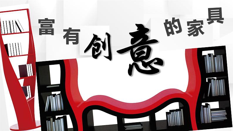 初中美术 九年级上册  《富有创意的家具》教学课件第2页