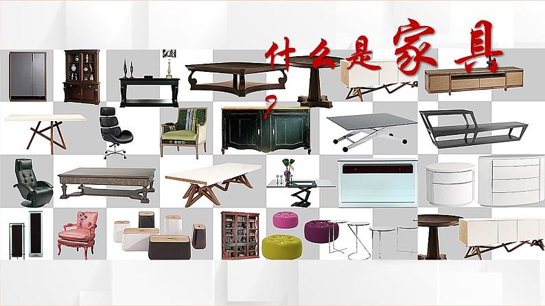 初中美术 九年级上册  《富有创意的家具》教学课件第3页