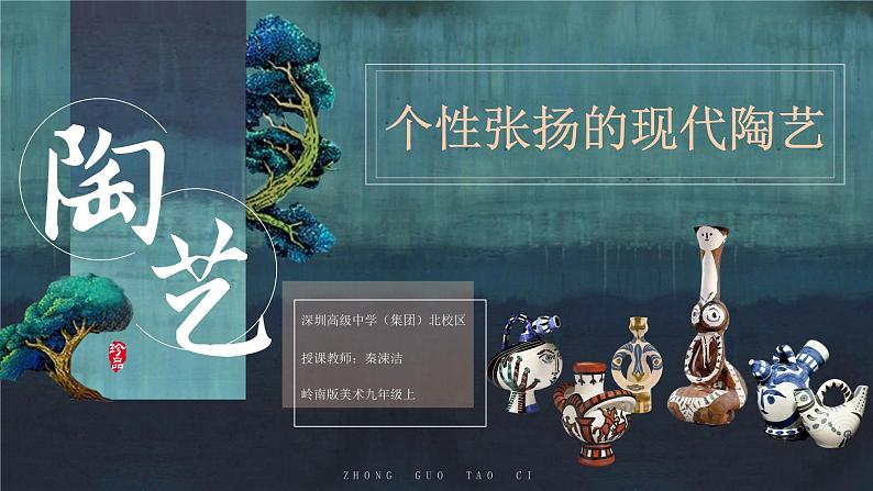 初中美术 岭南版 九年级上册《个性张扬的现代陶艺》 课件第2页