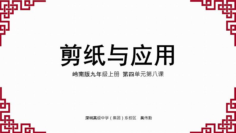 初中美术 岭南版 九上《剪纸与应用》课件01