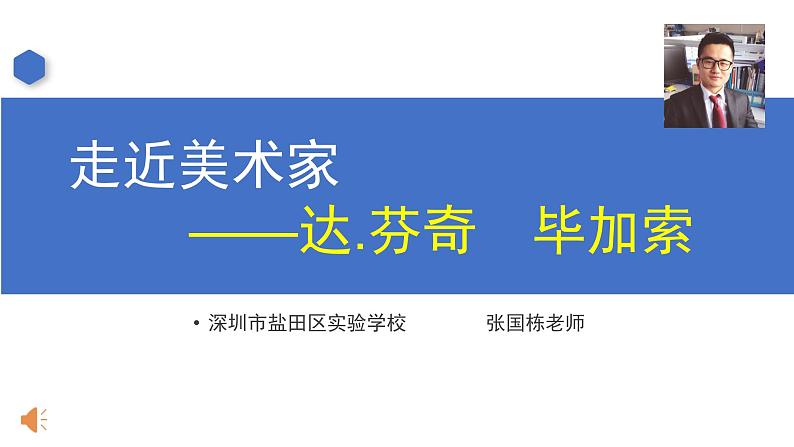 初中 初三 美术《达芬奇 毕加索》  课件第1页