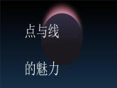 初中 初一 美术 点与线的魅力 点与线ppt 课件