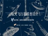 初中 初一 美术《航天飞行器模型设计》PPT 课件
