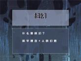 初中美术 岭南版 七年级上册《扬起想象的风帆》课件
