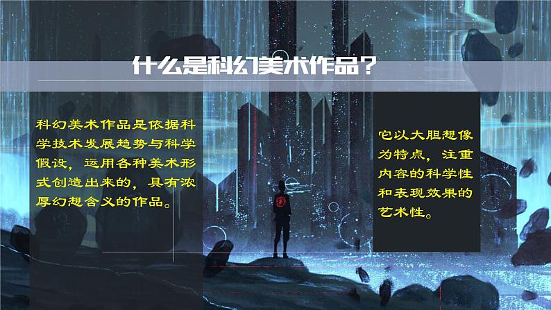 初中美术 岭南版 七年级上册《扬起想象的风帆》课件07